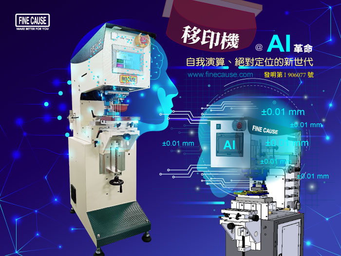 移印機AI化-FINECAUSE專利自我演算煞車與絕對定位技術.jpg (95 KB)