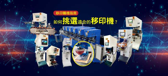 移印購機指南-如何挑選適合的移印機-700.jpg (35 KB)