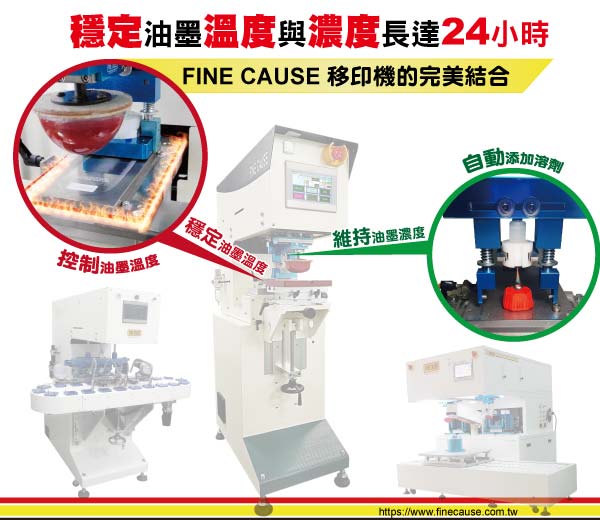 移印技術：恆溫移印機與自動添加溶劑系統的完美結合