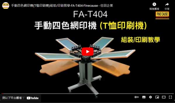 手動四色網印機組裝印刷教學(T恤印刷機)-FA-T404