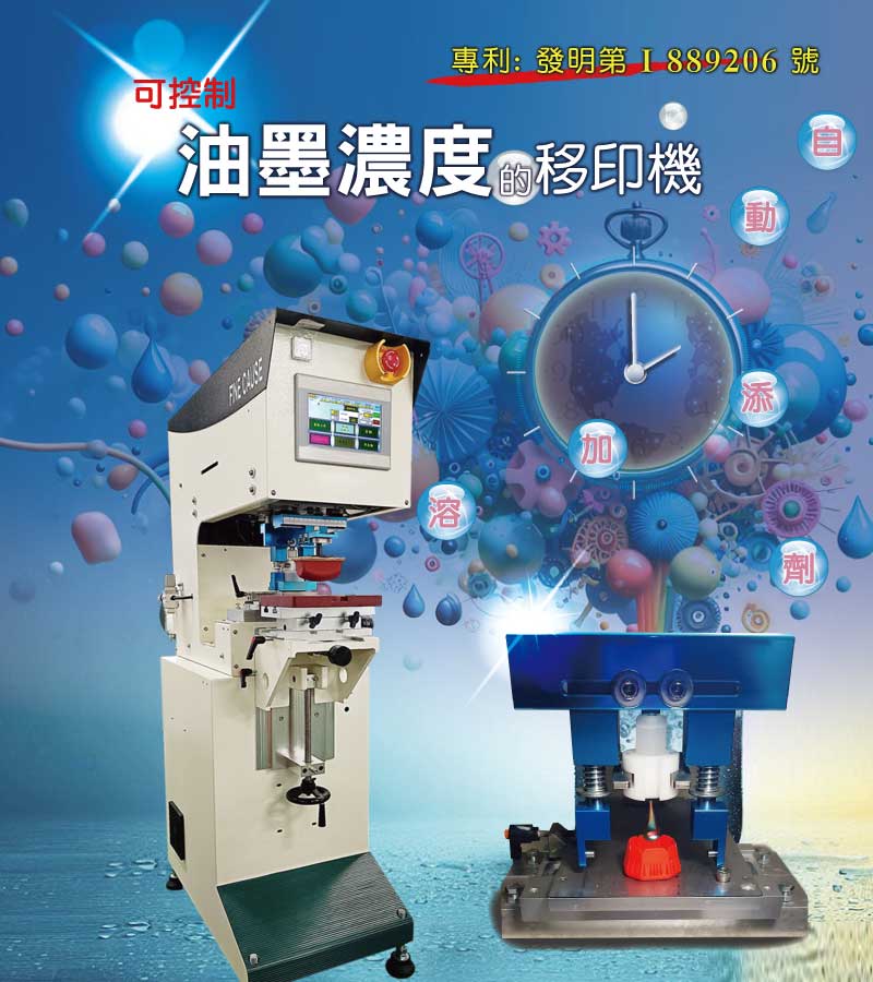 可控制油墨濃度的移印機