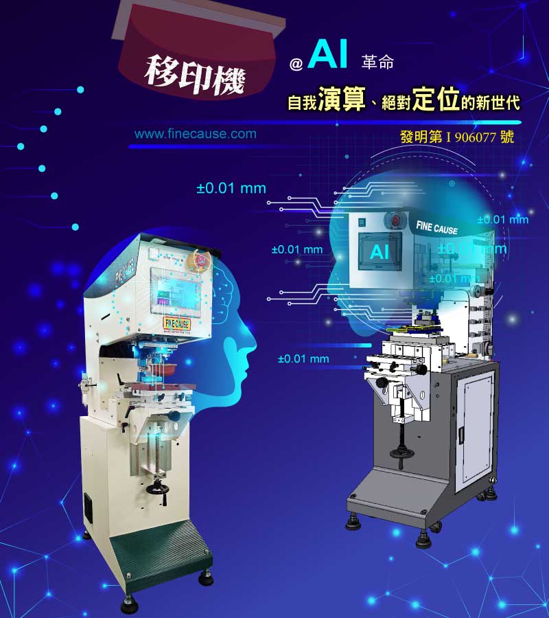 AI移印機智慧技術：專利自我演算煞車與絕對定位提升精度