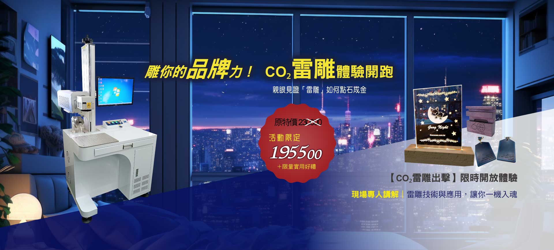 CO2雷雕機免費體驗-活動限定優惠