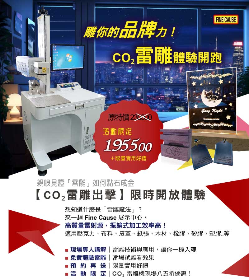 CO2雷雕機免費體驗-活動限定優惠