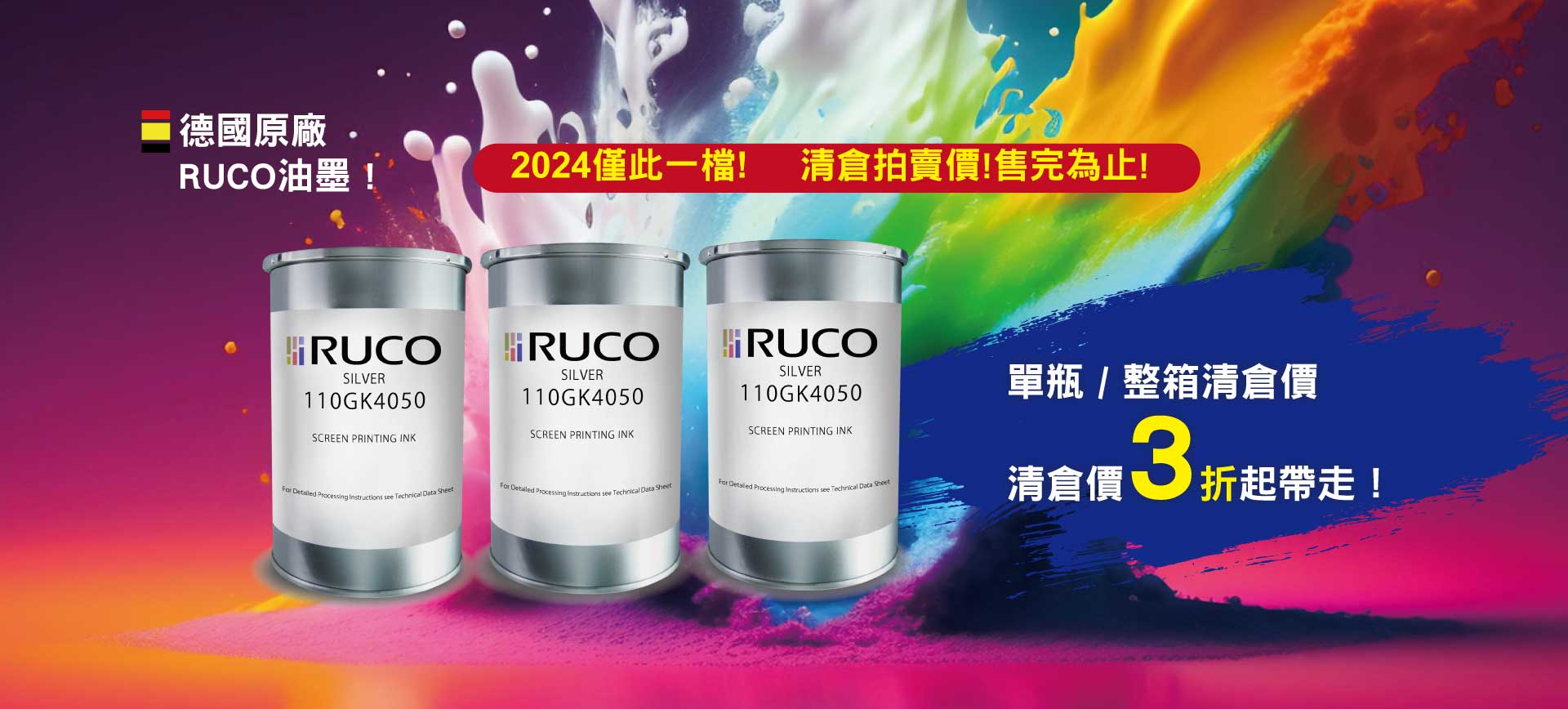 即日起，RUCO環保油墨110 GK 全系列特惠中