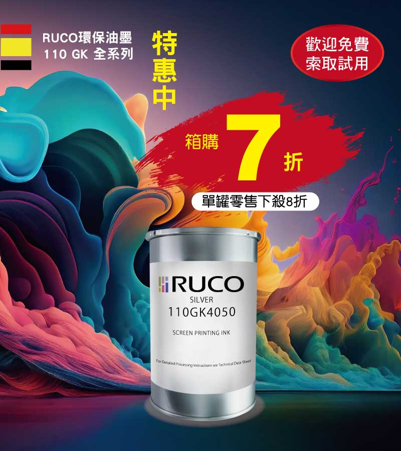 即日起，RUCO環保油墨110 GK 全系列特惠中