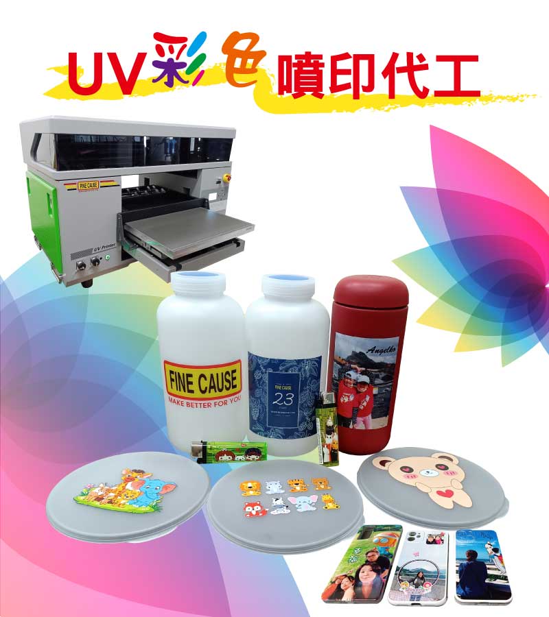 UV彩色噴印代工