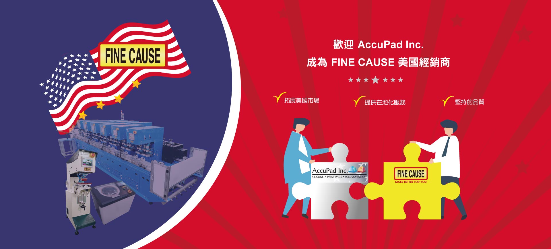 FINE CAUSE宣布正式與美國 AccuPad Inc.建立合作夥伴關係