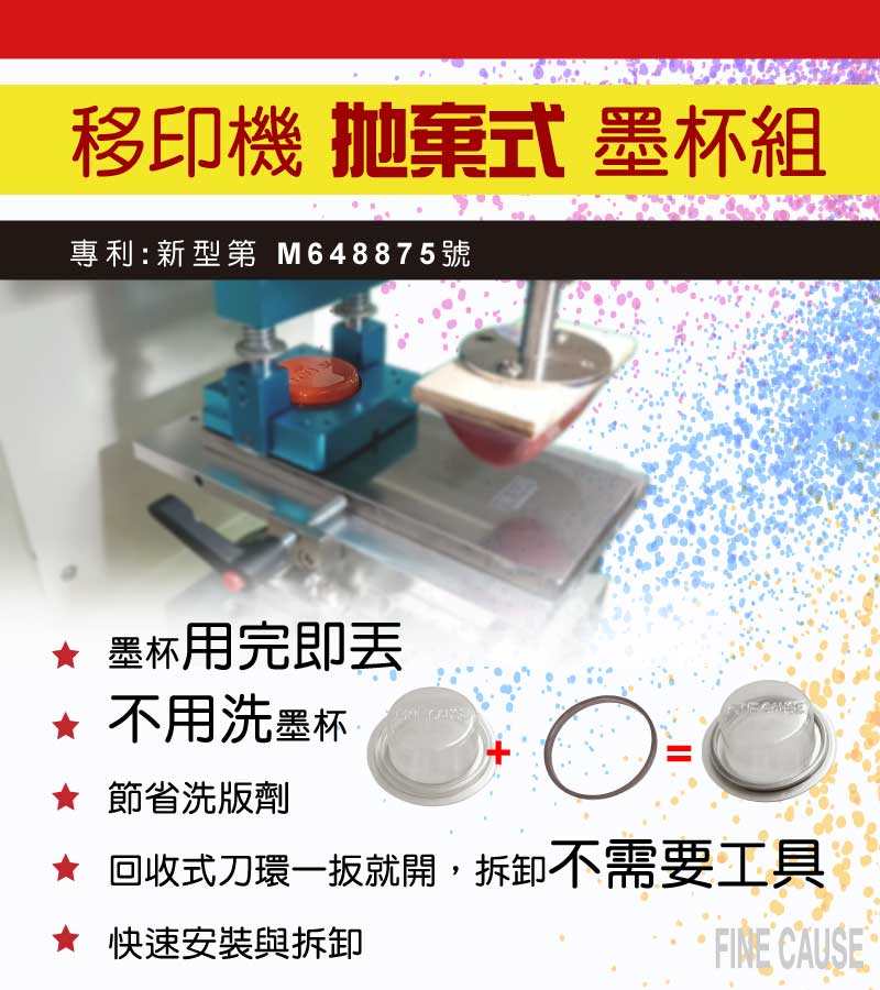移印機拋棄式墨杯組新上市