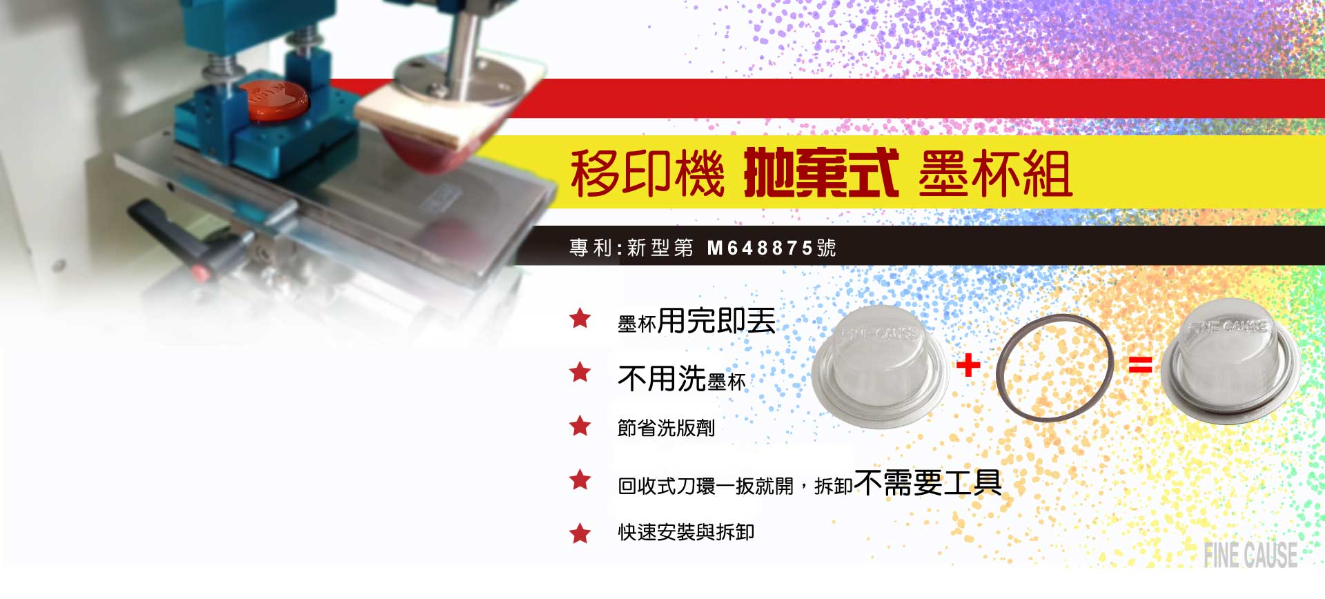 移印機拋棄式墨杯組新上市
