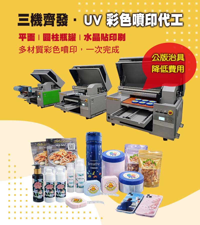 UV噴印代工免開版、免治具，降低價格、縮短交期