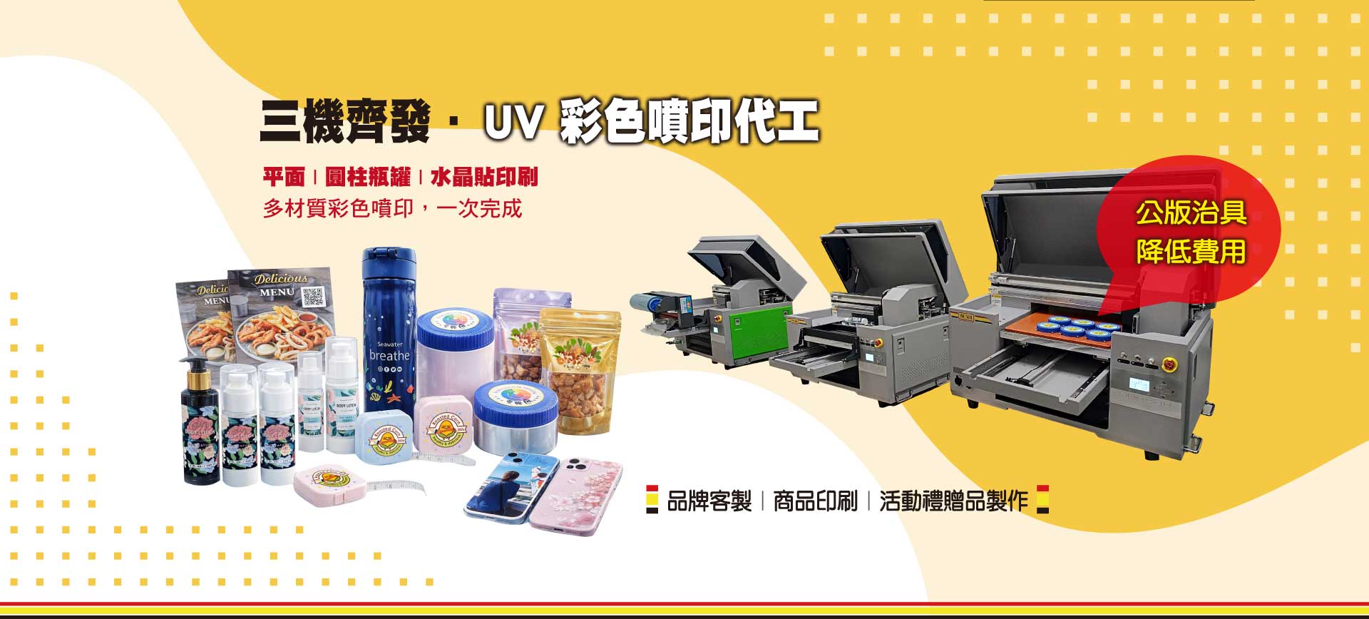 UV噴印代工免開版、免治具，降低價格、縮短交期