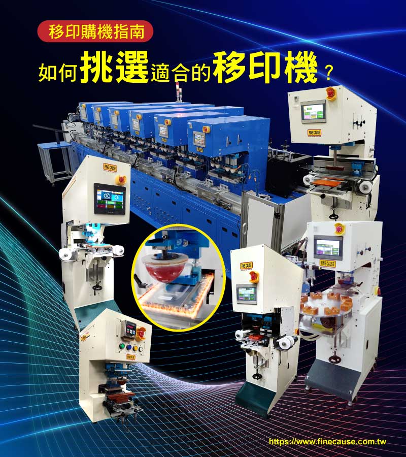 移印購機指南-如何挑選適合的移印機？