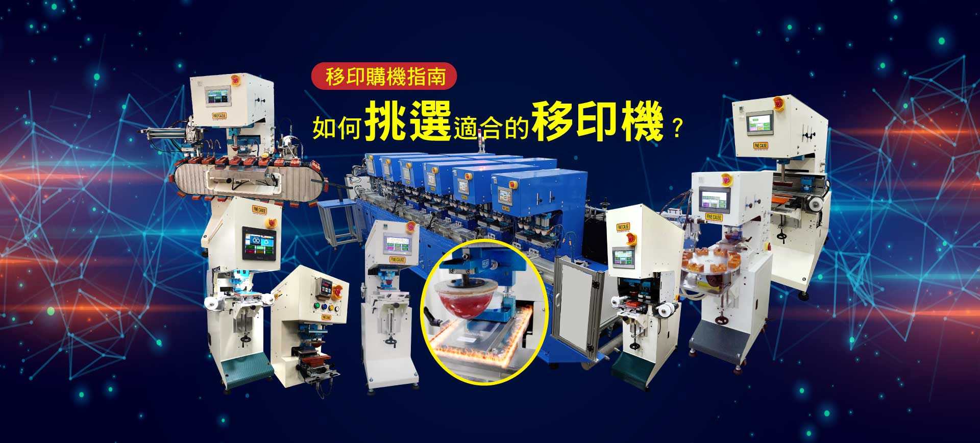 移印購機指南-如何挑選適合的移印機？