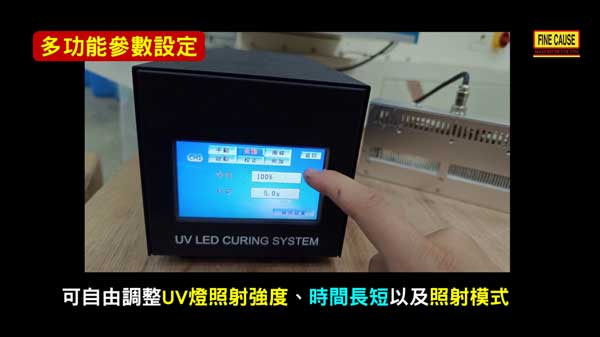 多功能參數設定：可自由調整UV燈照射強度、時間長短以及照射模式