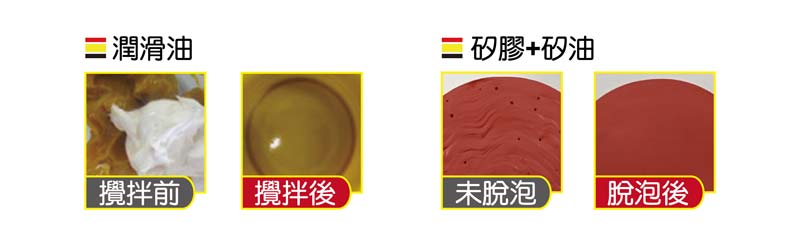 潤滑油攪拌/矽膠矽油攪拌