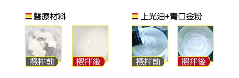 醫療材料攪拌/上光油+青口金粉攪拌