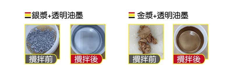 銀漿+透明油墨攪拌/金漿+透明油墨攪拌