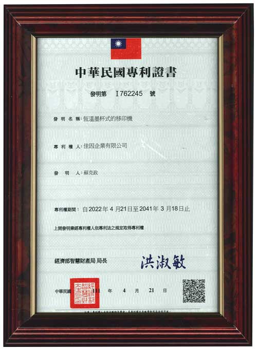 恆溫墨杯式的移印機 發明第 I762245 號