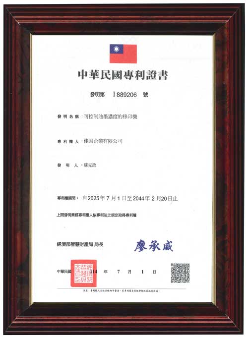 可控制油墨濃度的移印機 發明第 I 889206 號