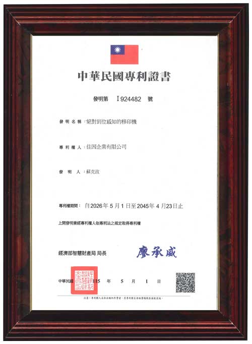 絕對到位感知的移印機