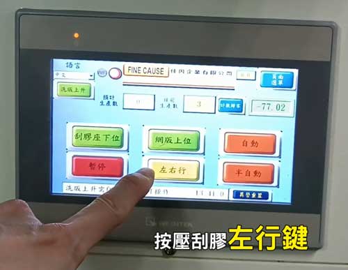 按壓網印機的刮膠左行鍵,將圖文上方油墨刮除