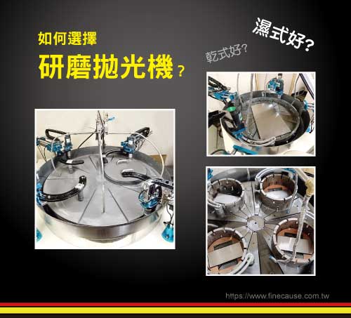 如何選擇濕式研磨拋光機?