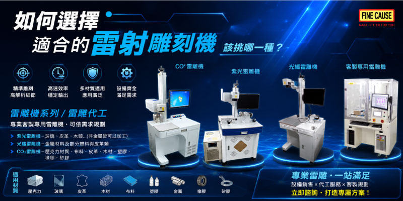如何選擇適合的雷射雕刻機.jpg (43 KB)
