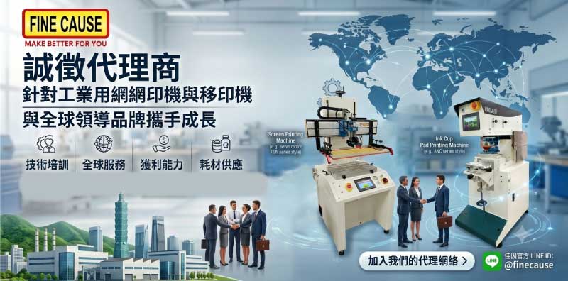 網印機與移印機全球代理商與經銷招募