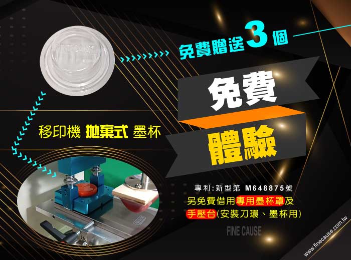 移印機拋棄式墨杯免費贈送3個體驗