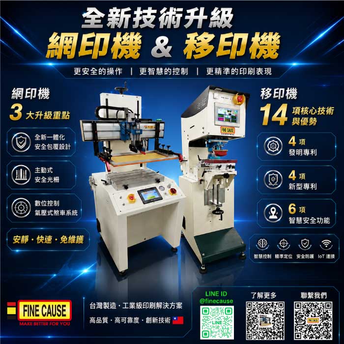 網印機與移印機設備技術升級