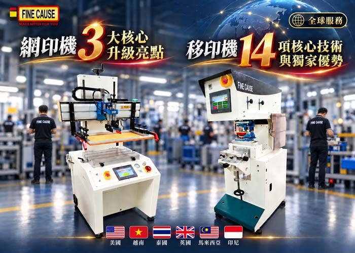 網印機與移印機設備技術升級