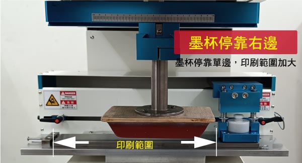 移印機墨杯停靠右邊