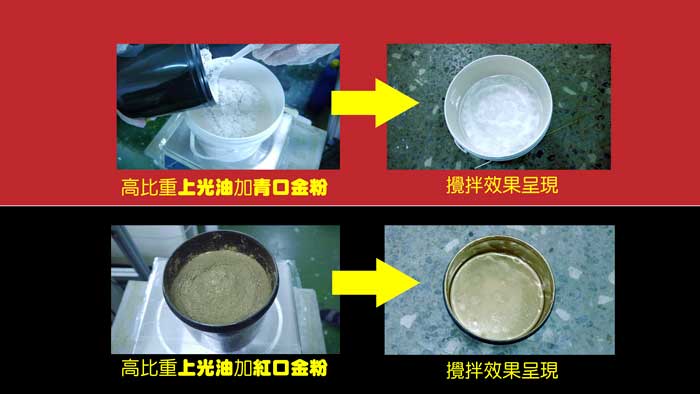 實際金粉加油墨攪拌前後結果呈現