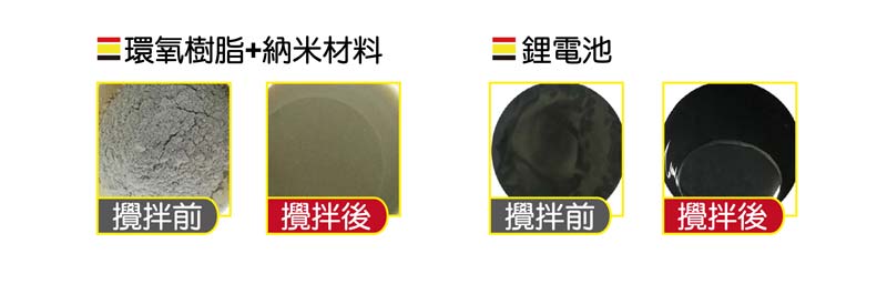 環氧樹脂+納米材料攪拌/鋰電池攪拌