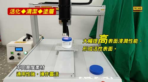 增加表面附著力,提供功能性塗層,提高黏合可靠性與持久性。