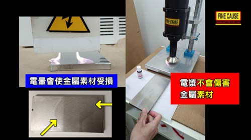 金屬素材表面處理，需要使用電漿處理機