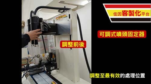 調整電漿機噴頭前後位置