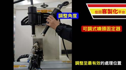 調整電漿機噴頭角度