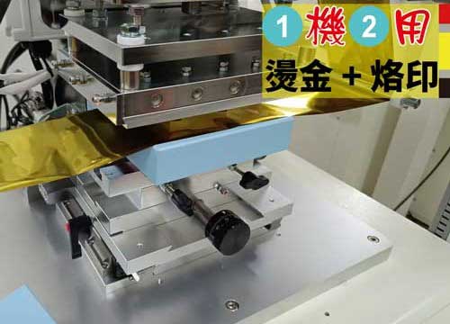 一機雙功能：燙金 + 烙印