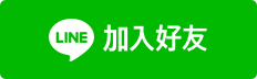 加入FINECAUSE 官方LINE好友