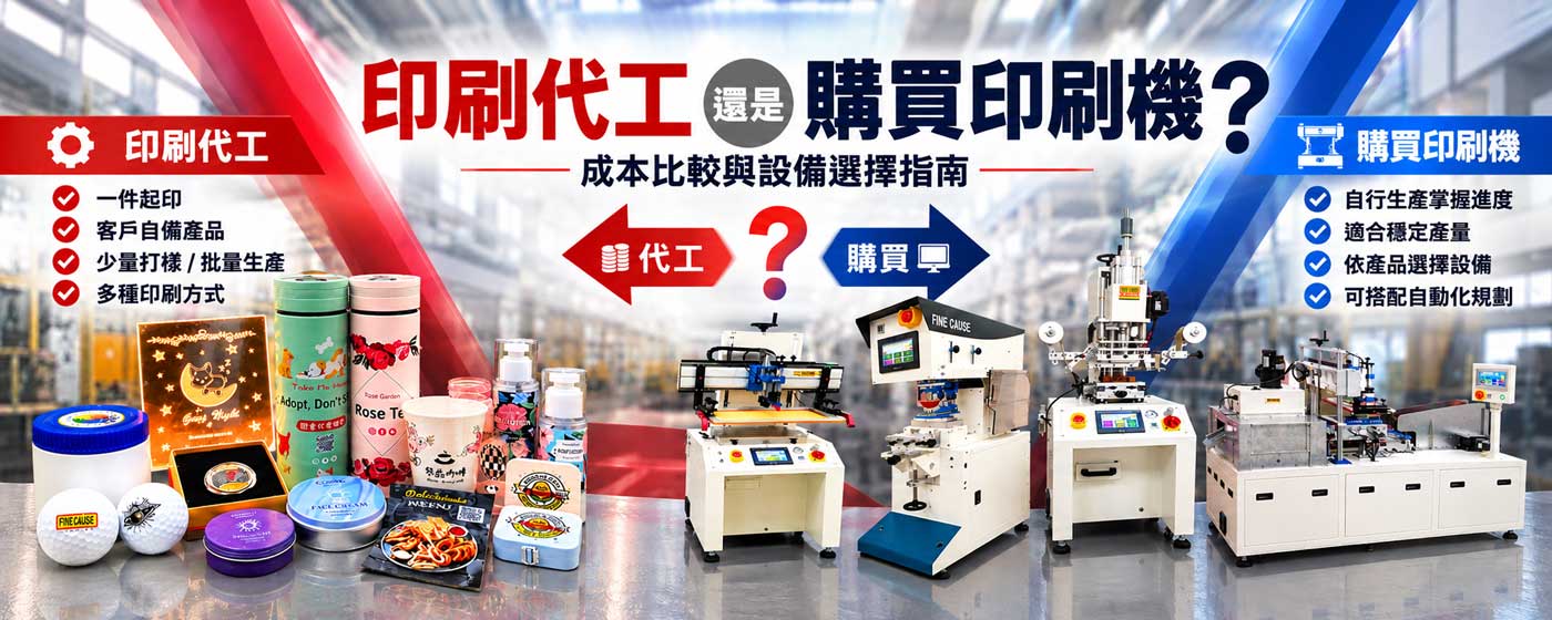 印刷代工還是購買印刷機？