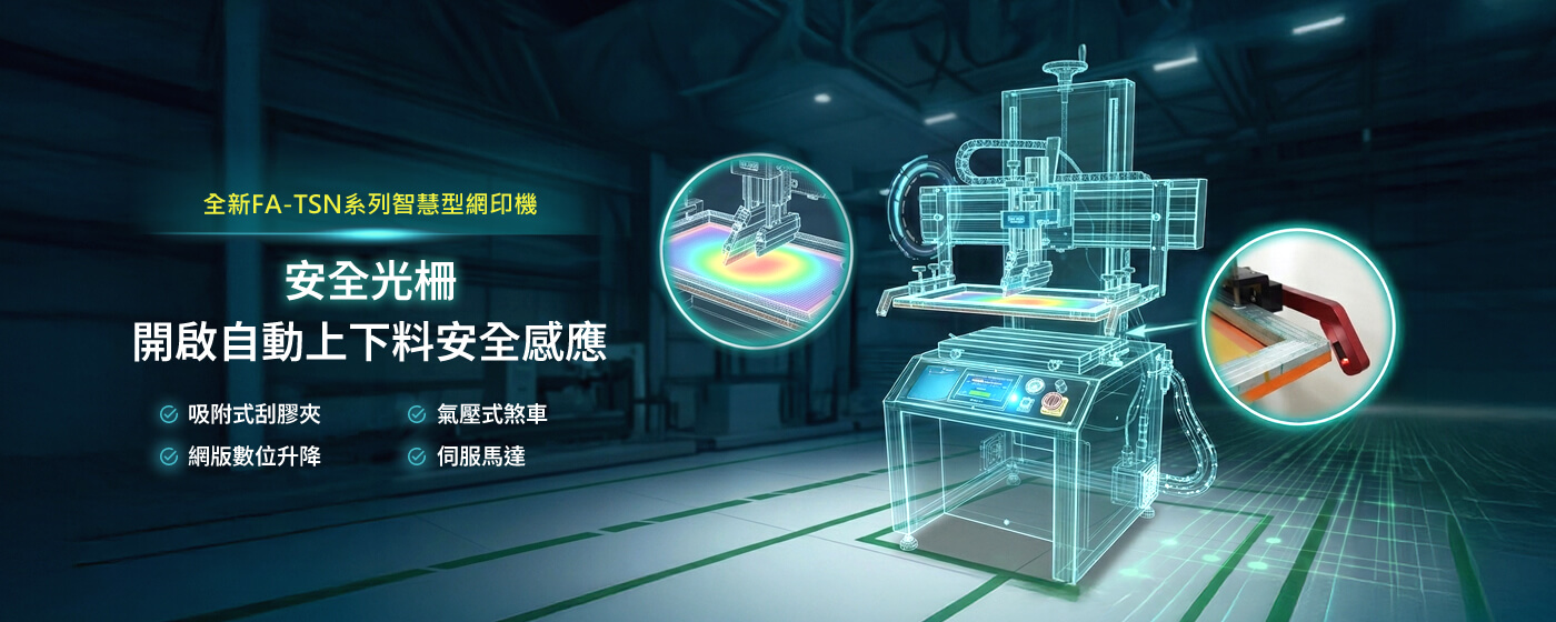 全新FA-TSN系列智慧型網印機